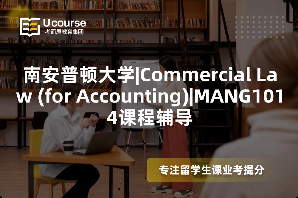 南安普顿大学|Commercial Law (for Accounting)|MANG1014课程辅导
