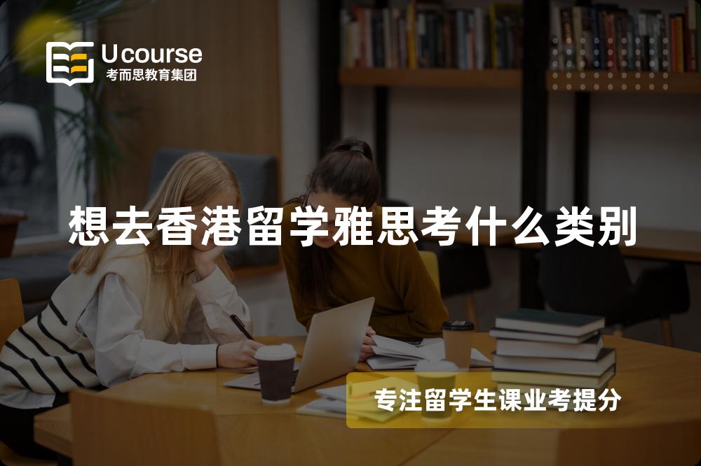 想去香港留学雅思考什么类别