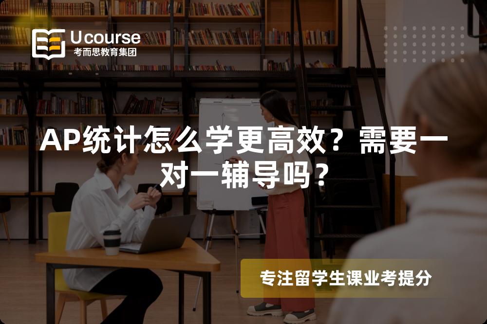 AP统计怎么学更高效？需要一对一辅导吗？