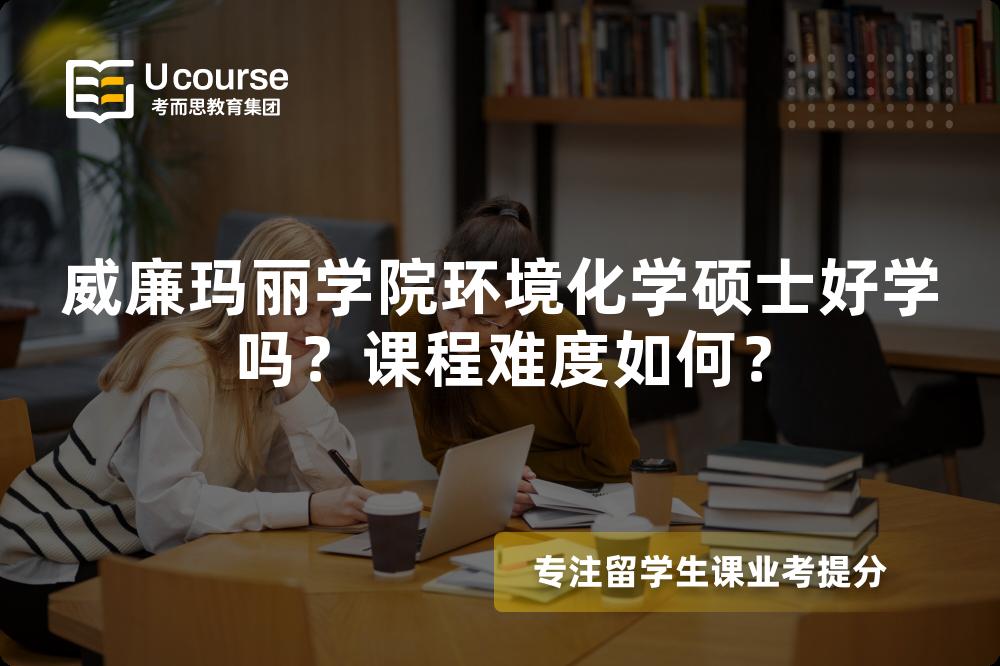 威廉玛丽学院环境化学硕士好学吗?课程难度如何? 威廉玛丽学院环境化学硕士好学吗?课程难度如何?