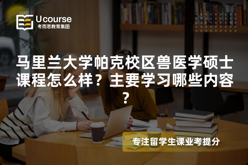 马里兰大学帕克校区兽医学硕士课程怎么样?主要学习哪些内容? 马里兰大学帕克校区兽医学硕士课程怎么样?主要学习哪些内容?