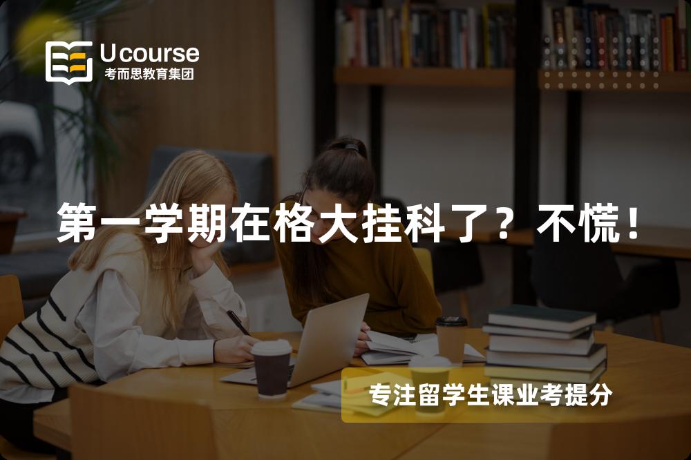 第一学期在格大挂科了？不慌！