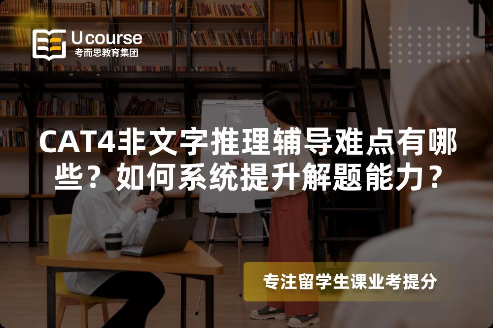 CAT4非文字推理辅导难点有哪些？如何系统提升解题能力？