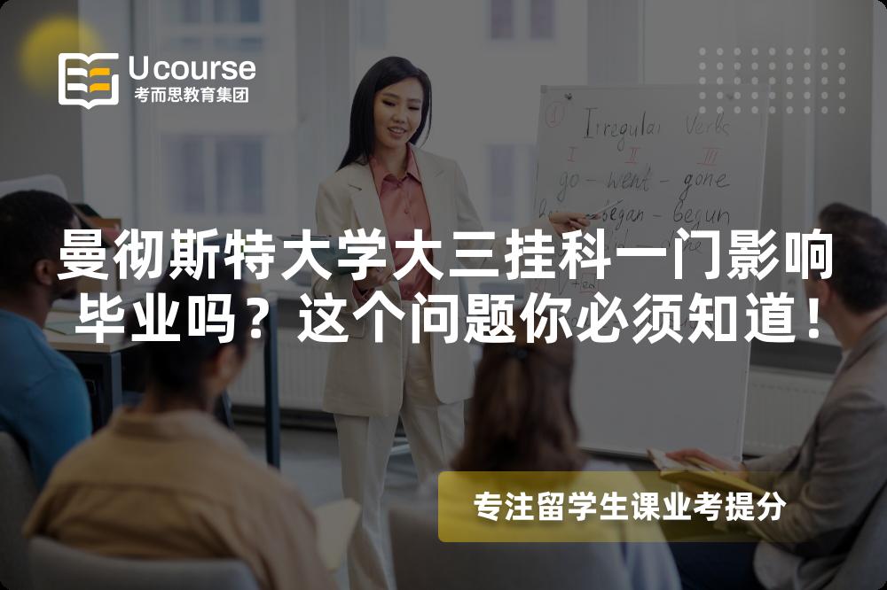 曼彻斯特大学大三挂科一门影响毕业吗？这个问题你必须知道！