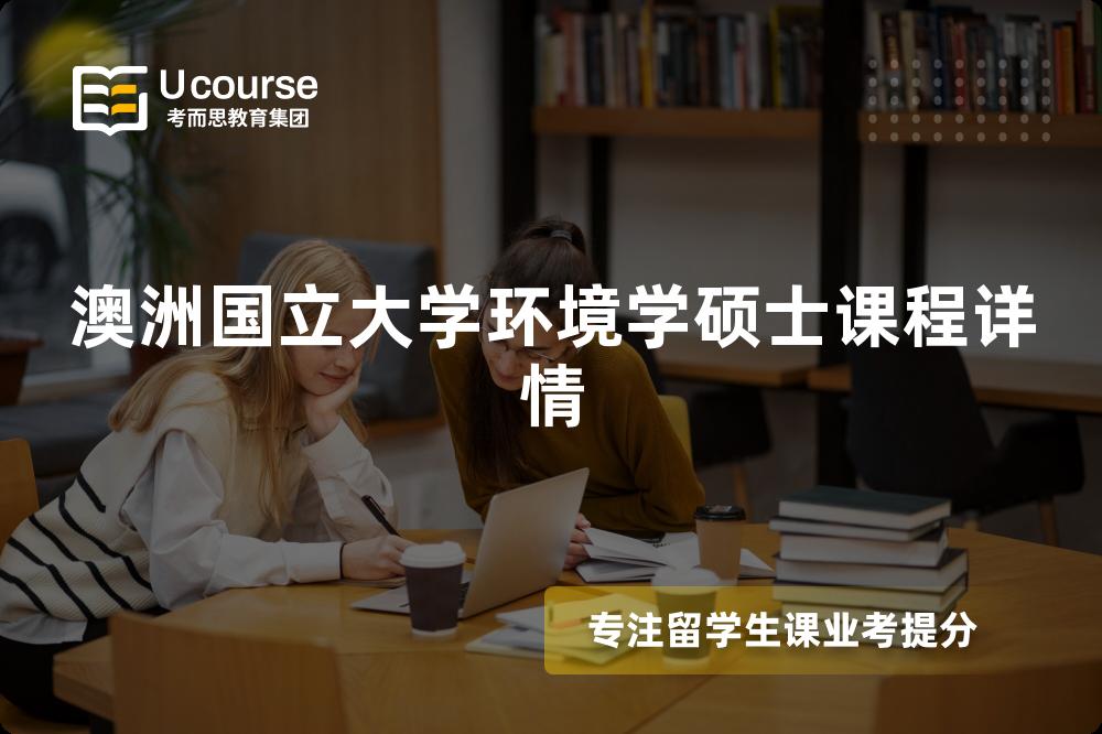 澳洲国立大学环境学硕士课程详情
