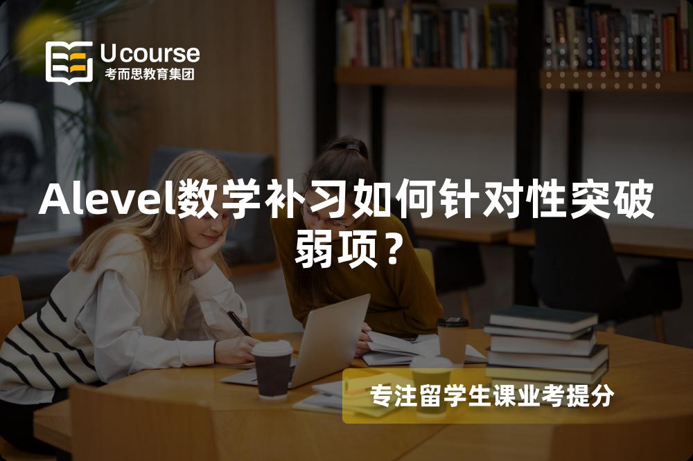 Alevel数学补习如何针对性突破弱项？