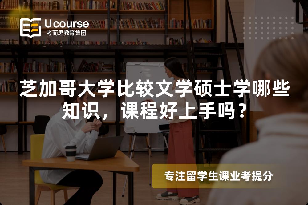 芝加哥大学比较文学硕士学哪些知识,课程好上手吗? 芝加哥大学比较文学硕士学哪些知识,课程好上手吗?