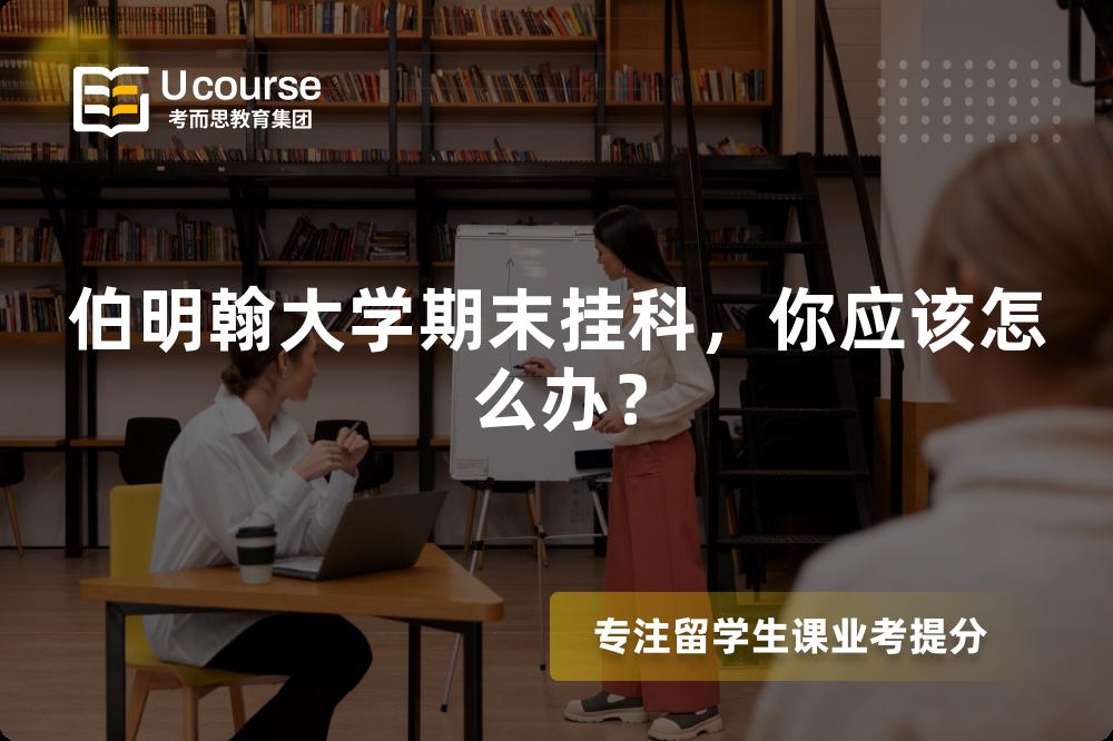 伯明翰大学期末挂科，你应该怎么办？
