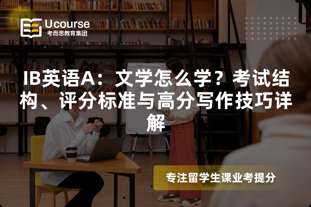 IB英语A：文学怎么学？考试结构、评分标准与高分写作技巧详解