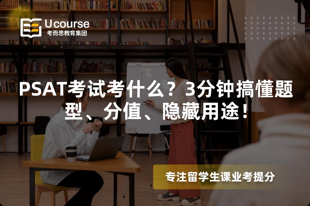 PSAT考试考什么?3分钟搞懂题型、分值、隐藏用途! PSAT考试考什么?3分钟搞懂题型、分值、隐藏用途!