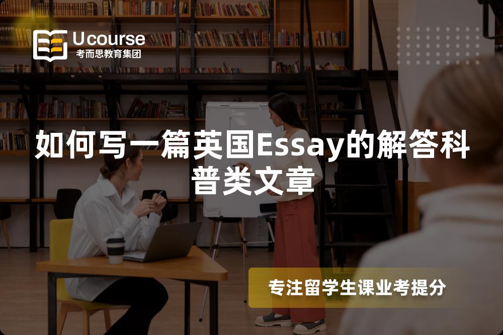 如何写一篇英国Essay的解答科普类文章