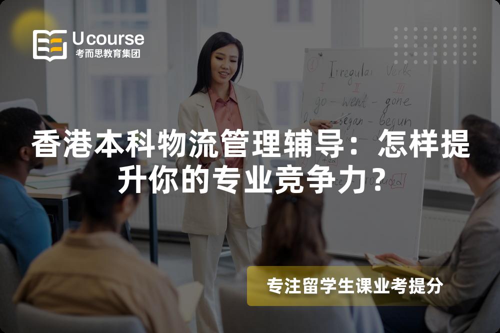 香港本科物流管理辅导：怎样提升你的专业竞争力？