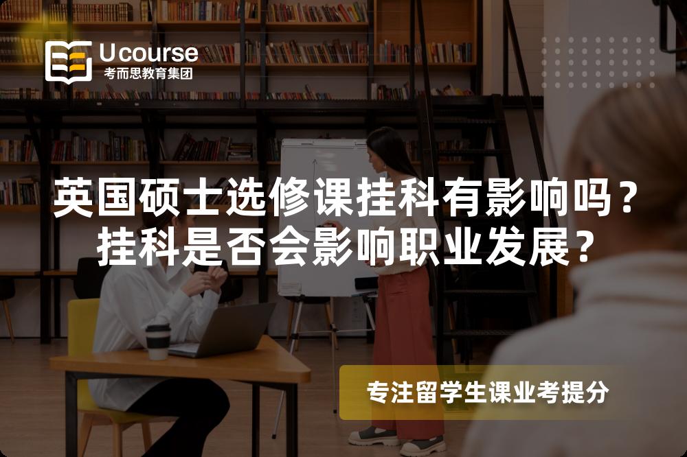 英国硕士选修课挂科有影响吗？挂科是否会影响职业发展？