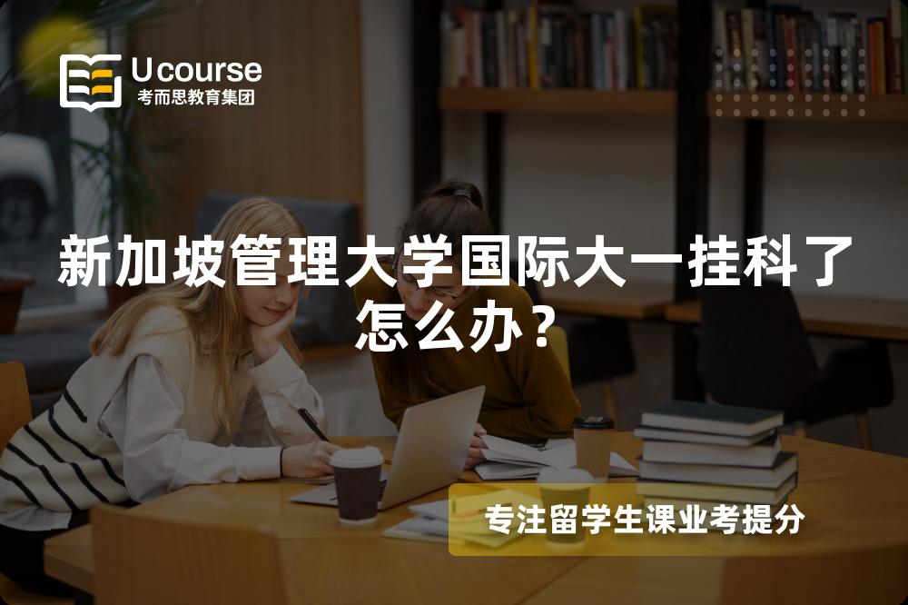 新加坡管理大学国际大一挂科了怎么办？
