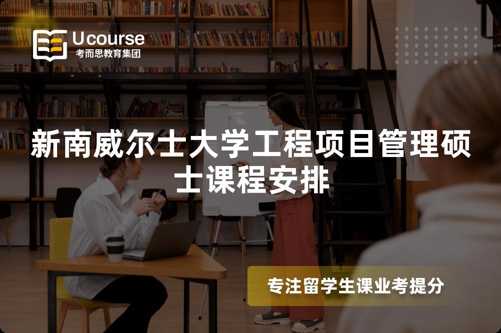 新南威尔士大学工程项目管理硕士课程安排 新南威尔士大学工程项目管理硕士课程安排