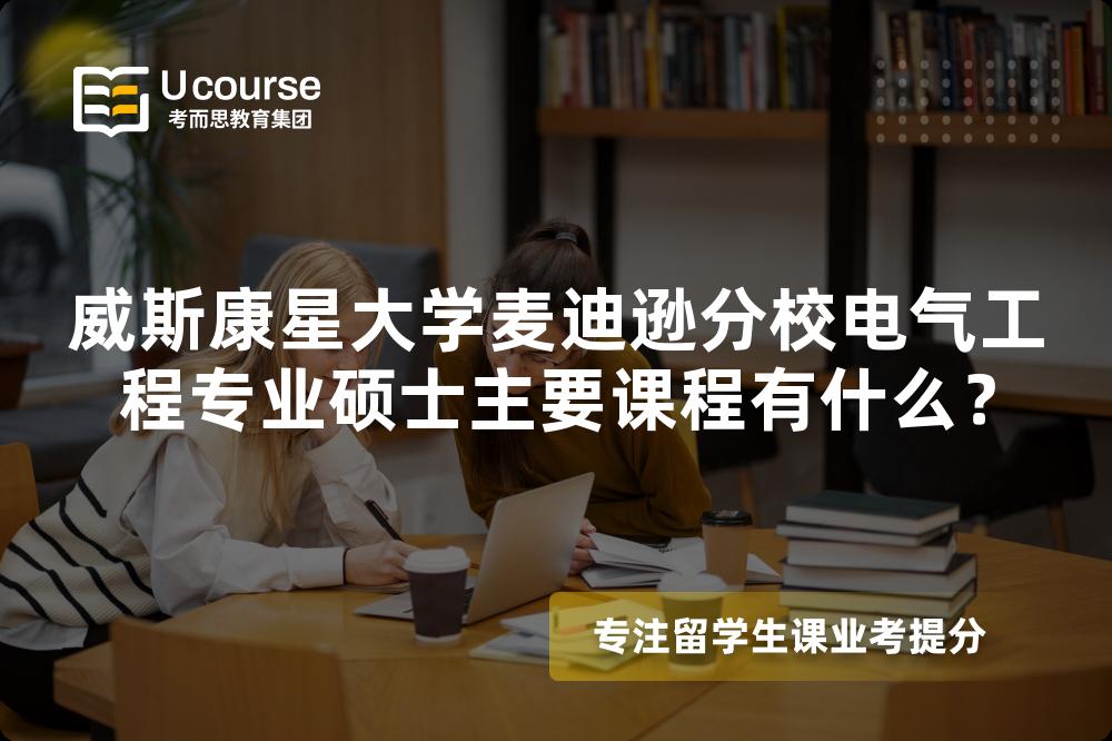 威斯康星大学麦迪逊分校电气工程专业硕士主要课程有什么？
