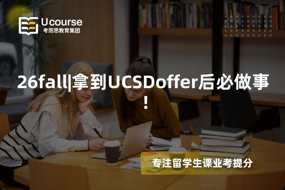 26fall|拿到UCSDoffer后必做事! 26fall|拿到UCSDoffer后必做事!