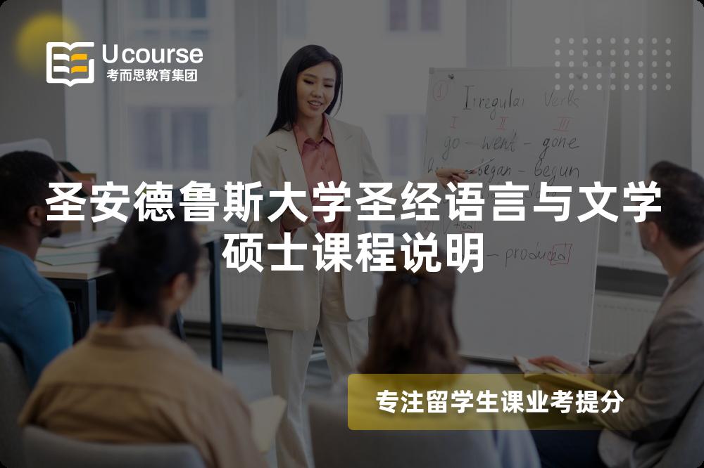 圣安德鲁斯大学圣经语言与文学硕士课程说明 圣安德鲁斯大学圣经语言与文学硕士课程说明