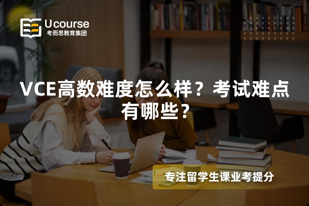 VCE高数难度怎么样？考试难点有哪些？