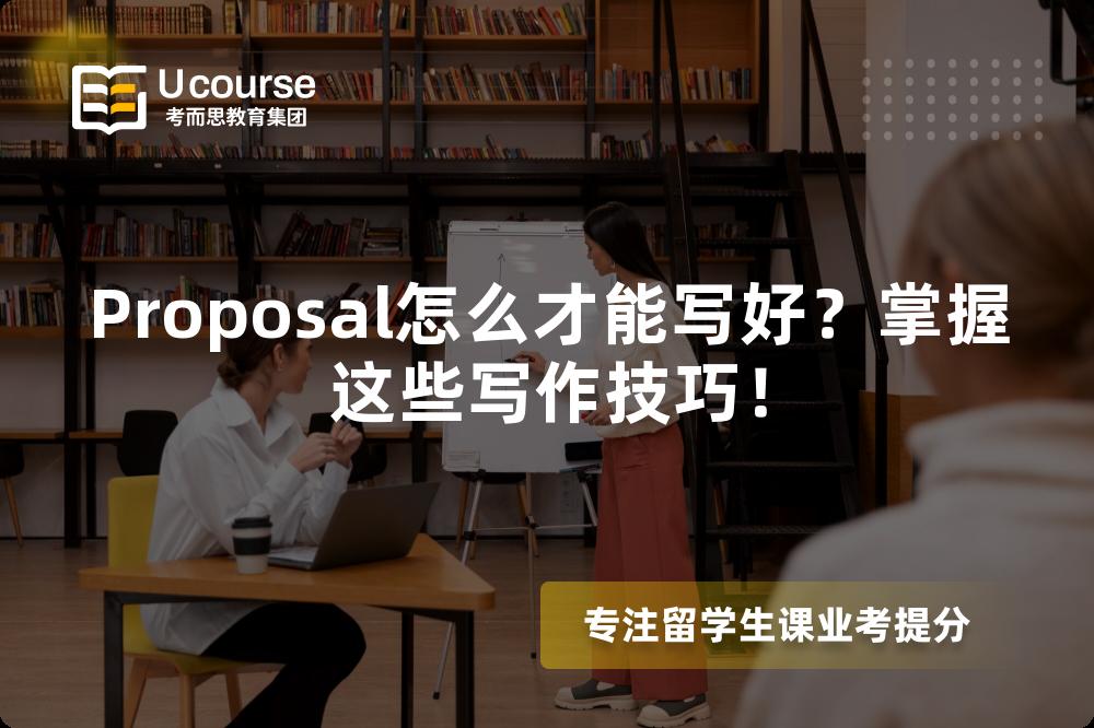 Proposal怎么才能写好？掌握这些写作技巧！