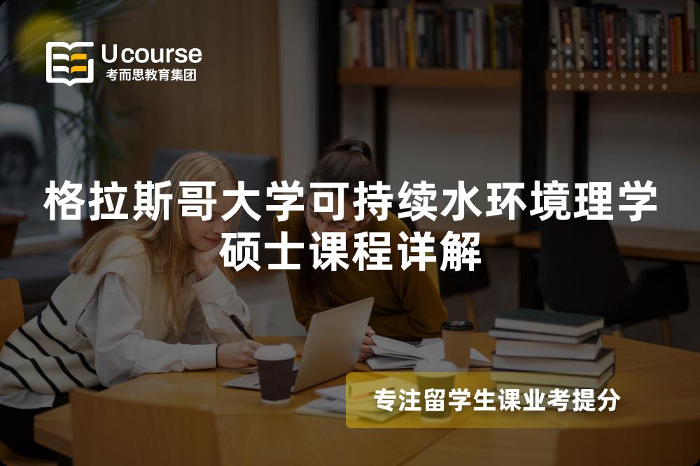格拉斯哥大学可持续水环境理学硕士课程详解 格拉斯哥大学可持续水环境理学硕士课程详解