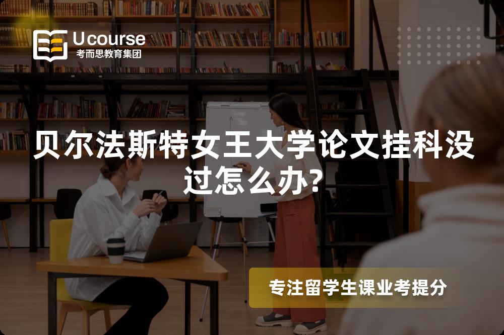 贝尔法斯特女王大学论文挂科没过怎么办?