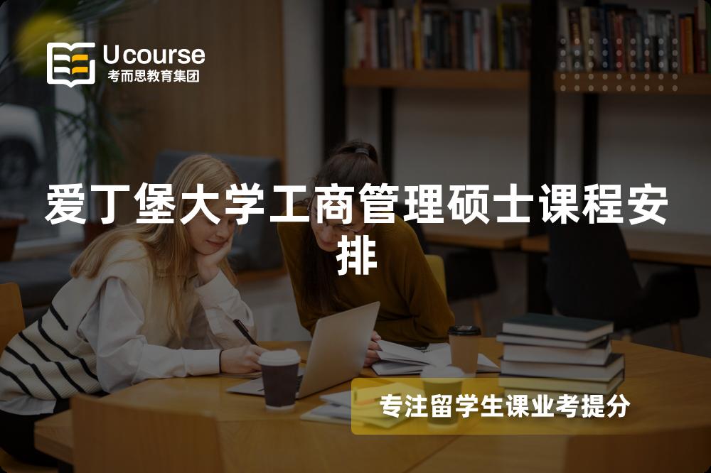 爱丁堡大学工商管理硕士课程安排 爱丁堡大学工商管理硕士课程安排