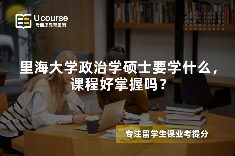 里海大学政治学硕士要学什么,课程好掌握吗? 里海大学政治学硕士要学什么,课程好掌握吗?