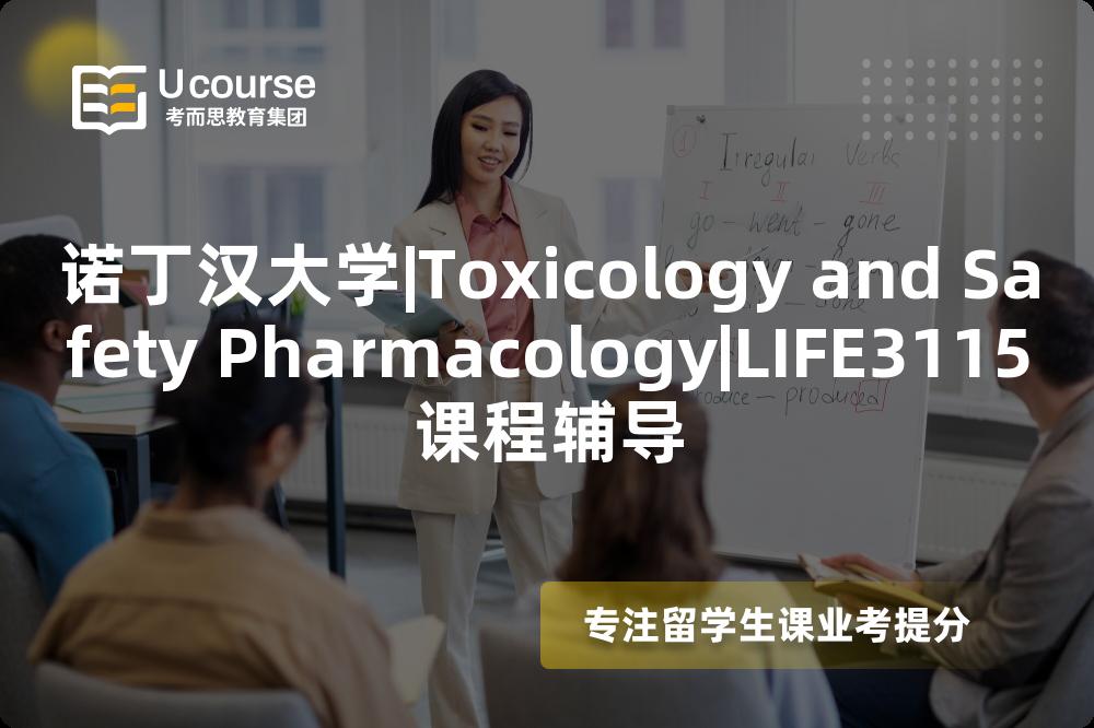 诺丁汉大学|Toxicology and Safety Pharmacology|LIFE3115课程辅导