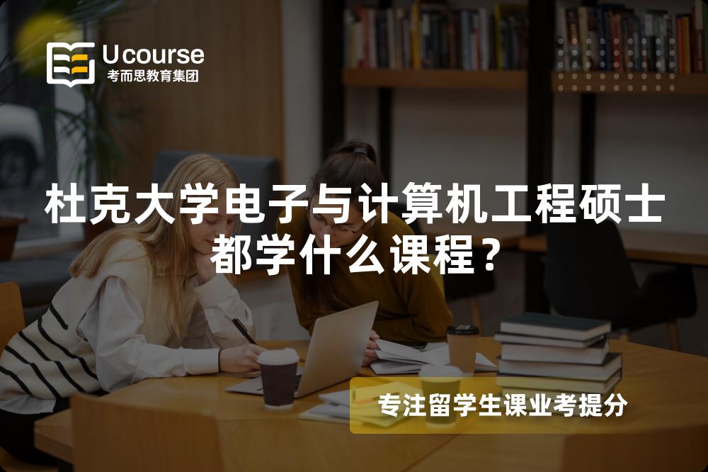 杜克大学电子与计算机工程硕士都学什么课程？
