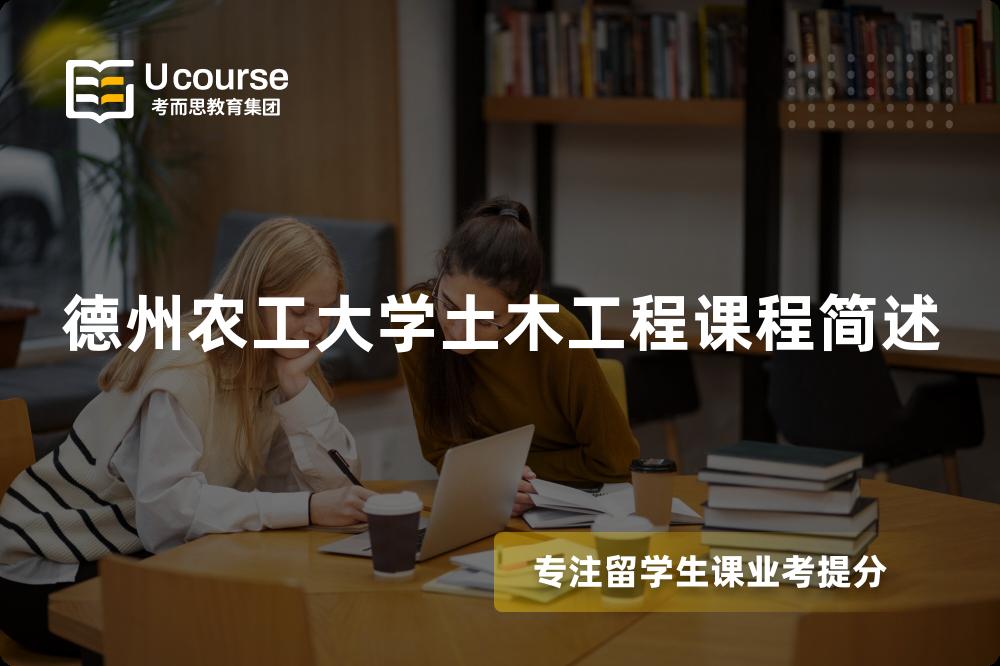 德州农工大学土木工程课程简述 德州农工大学土木工程课程简述