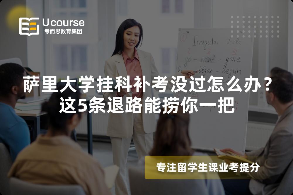 萨里大学挂科补考没过怎么办?这5条退路能捞你一把 萨里大学挂科补考没过怎么办?这5条退路能捞你一把