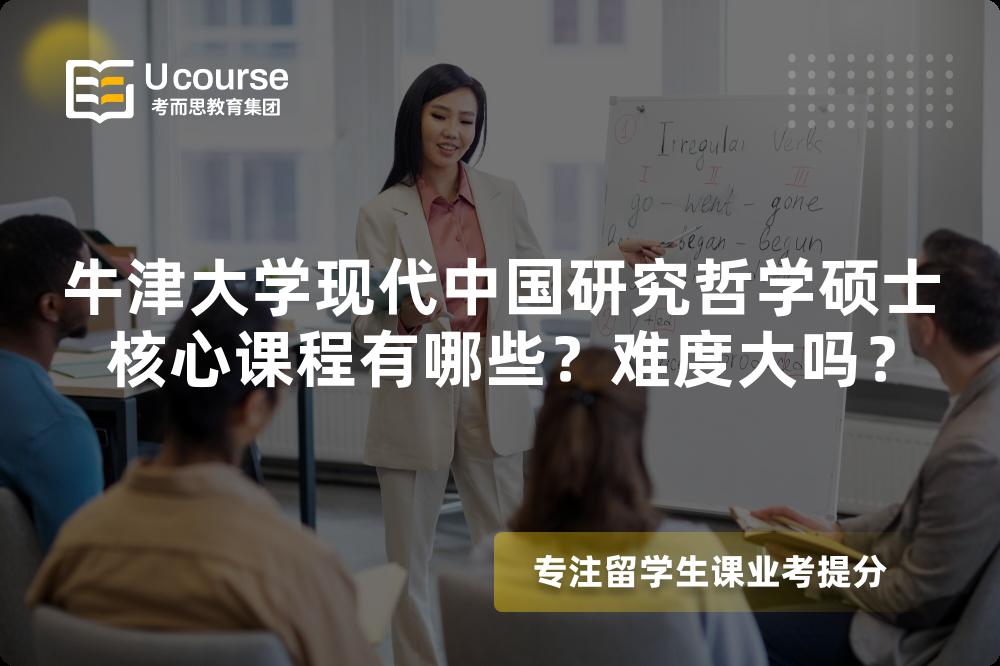 牛津大学现代中国研究哲学硕士核心课程有哪些?难度大吗? 牛津大学现代中国研究哲学硕士核心课程有哪些?难度大吗?