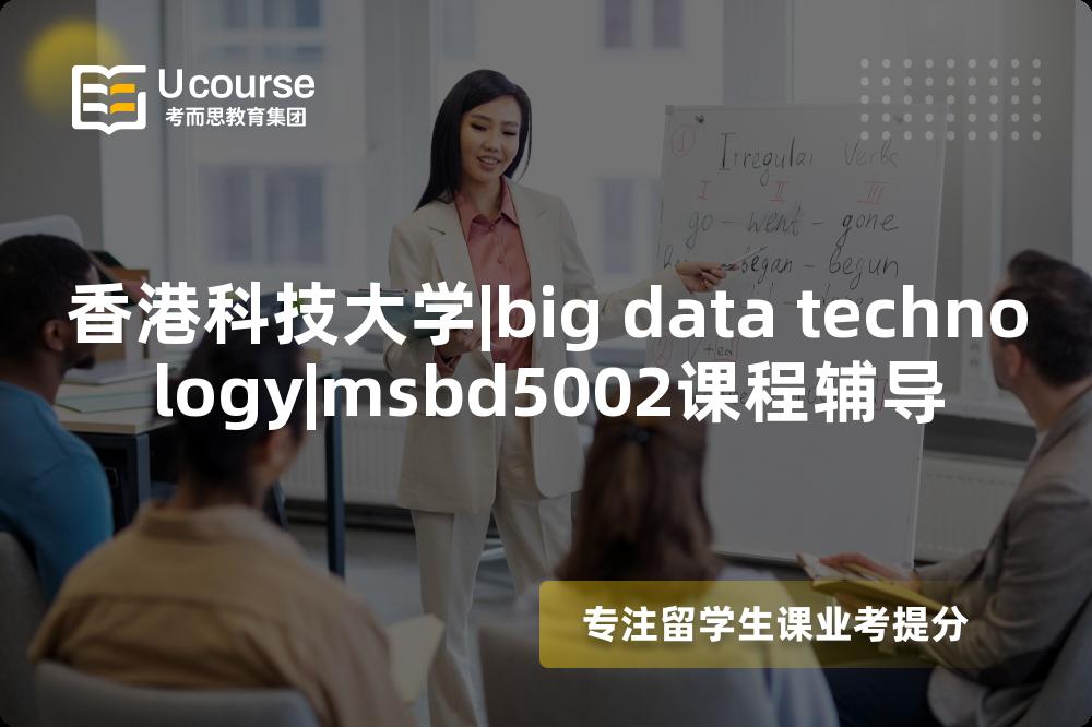 香港科技大学|big data technology|msbd5002课程辅导