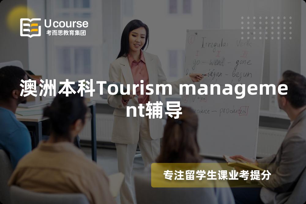 澳洲本科Tourism management辅导