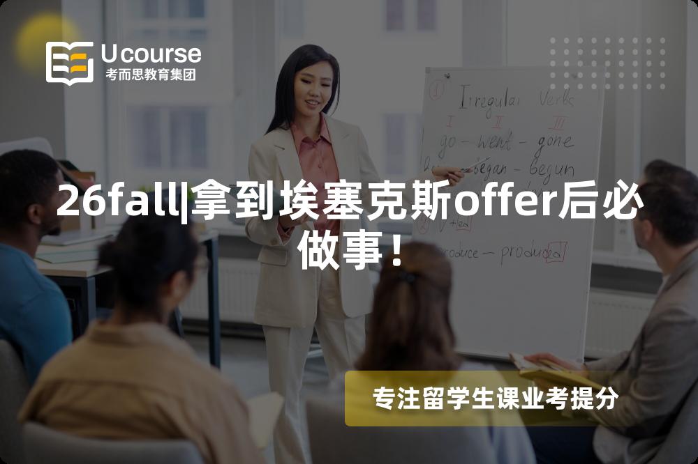 26fall|拿到埃塞克斯offer后必做事! 26fall|拿到埃塞克斯offer后必做事!