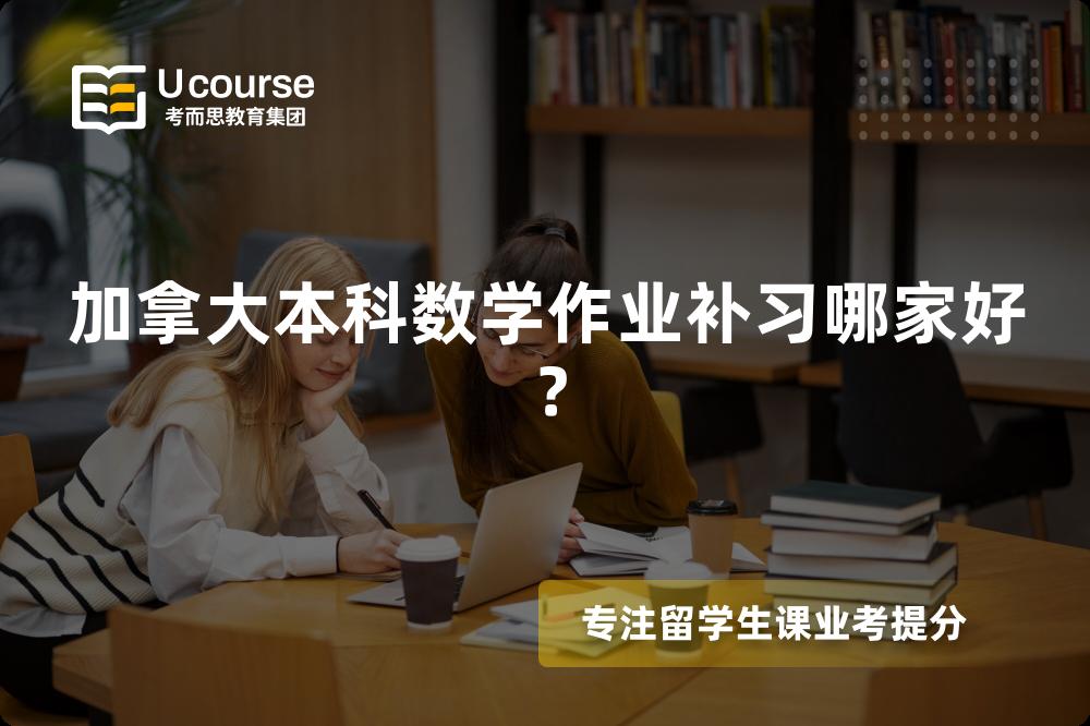 加拿大本科数学作业补习哪家好？