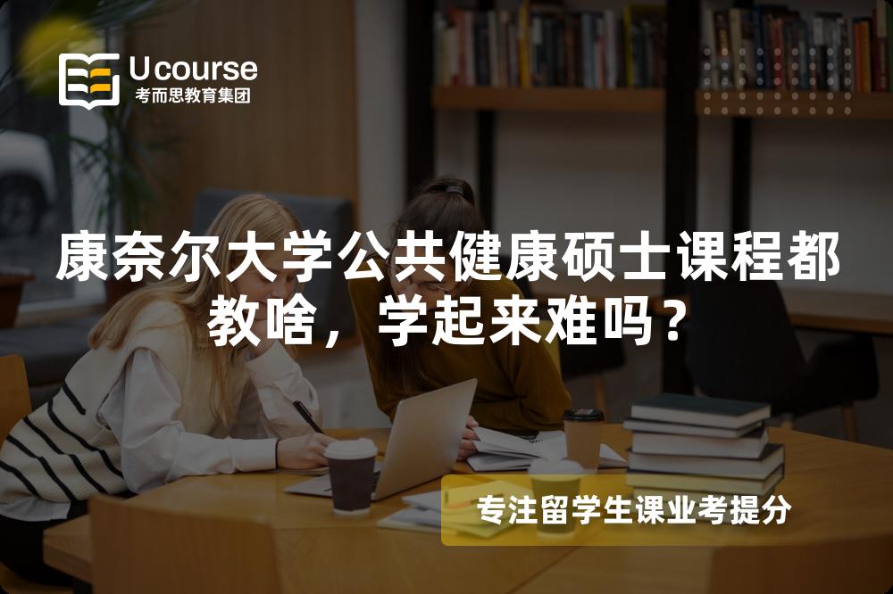 康奈尔大学公共健康硕士课程都教啥,学起来难吗? 康奈尔大学公共健康硕士课程都教啥,学起来难吗?