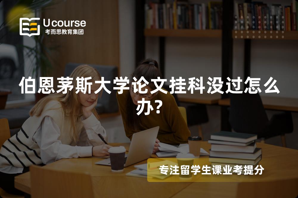 伯恩茅斯大学论文挂科没过怎么办?