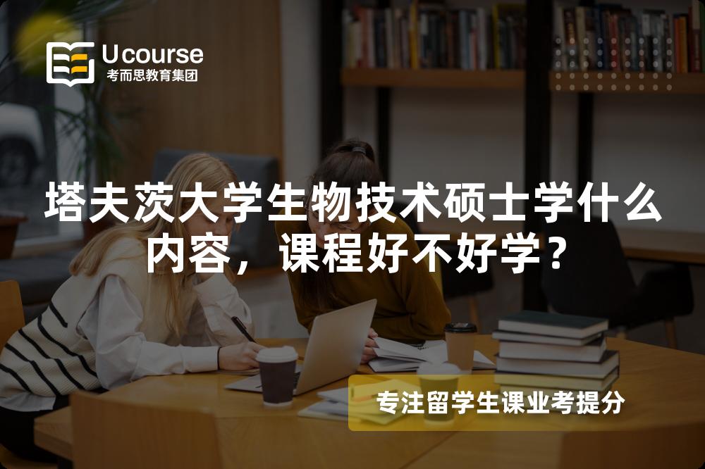 塔夫茨大学生物技术硕士学什么内容,课程好不好学? 塔夫茨大学生物技术硕士学什么内容,课程好不好学?