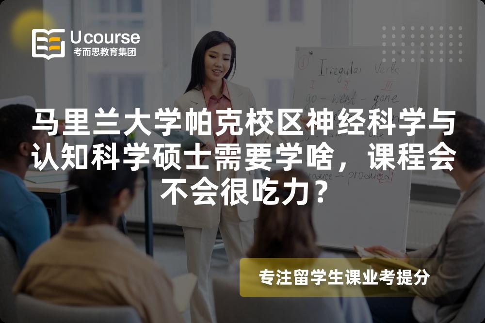 马里兰大学帕克校区神经科学与认知科学硕士需要学啥，课程会不会很吃力？