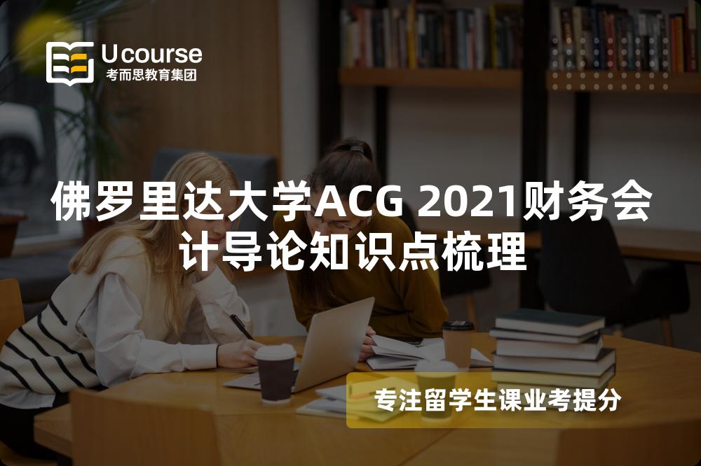 佛罗里达大学ACG 2021财务会计导论知识点梳理