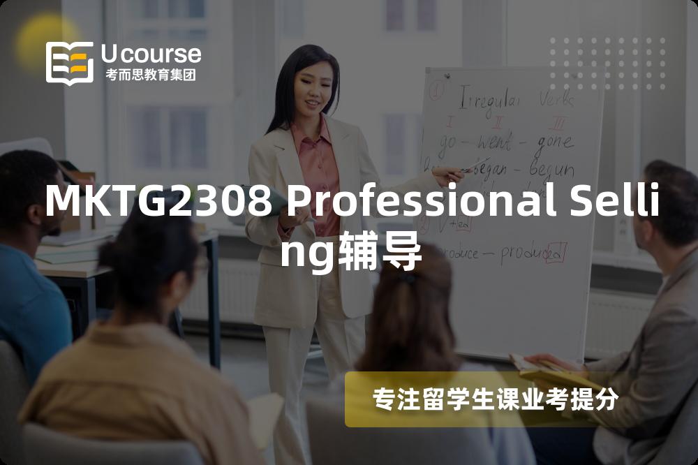 MKTG2308 Professional Selling辅导