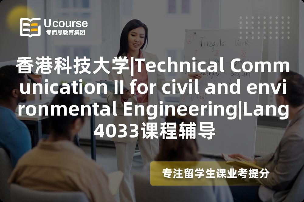 香港科技大学|Technical Communication II for civil and environmental Engineering|Lang 4033课程辅导
