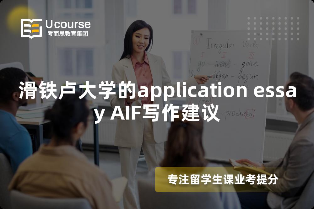 滑铁卢大学的application essay AIF写作建议