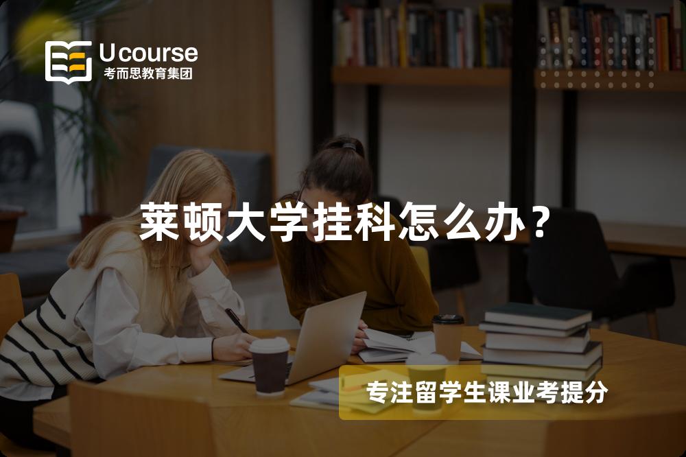 莱顿大学挂科怎么办？