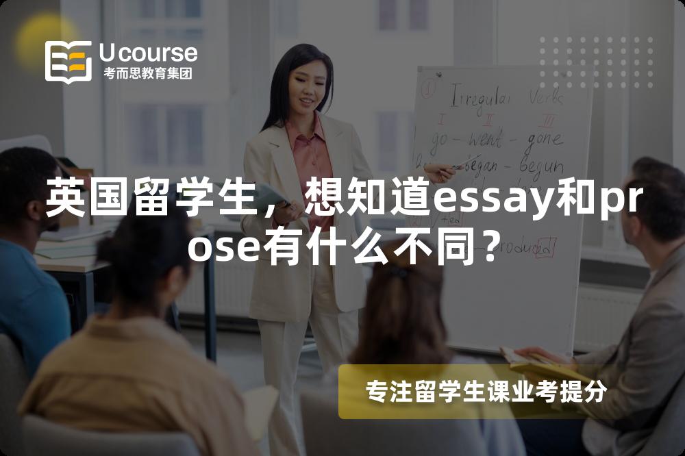 英国留学生，想知道essay和prose有什么不同？