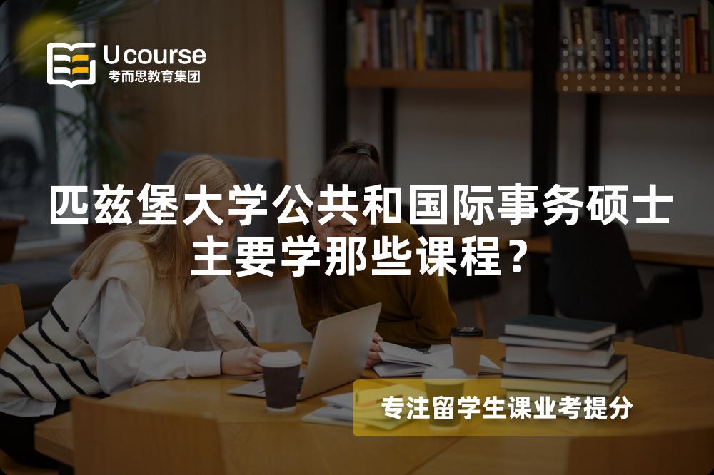 匹兹堡大学公共和国际事务硕士主要学那些课程？