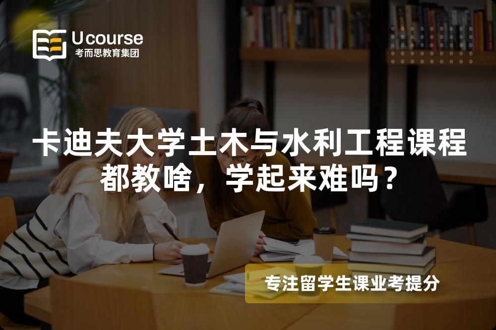 卡迪夫大学土木与水利工程课程都教啥，学起来难吗？