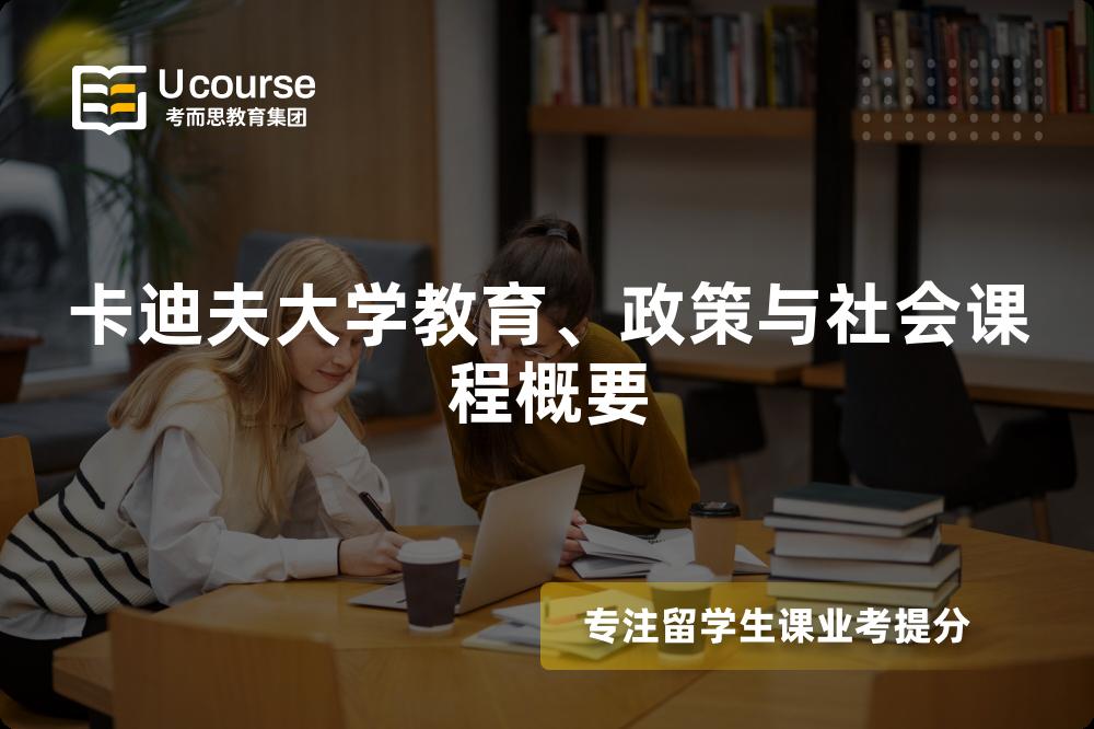 卡迪夫大学教育、政策与社会课程概要
